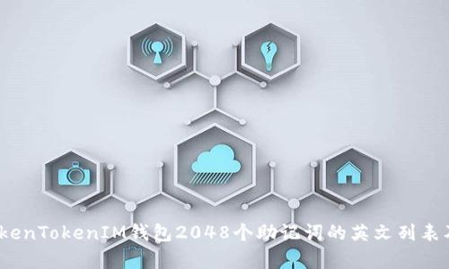 完整解析：TokenTokenIM钱包2048个助记词的英文列表及其使用方法