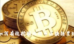 如何有效挖掘比特币区块链星球