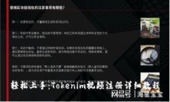 轻松上手：Tokenim视频注册详细教程