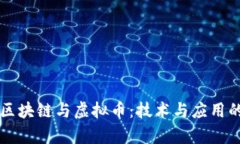 深入理解区块链与虚拟币：技术与应用的全景解