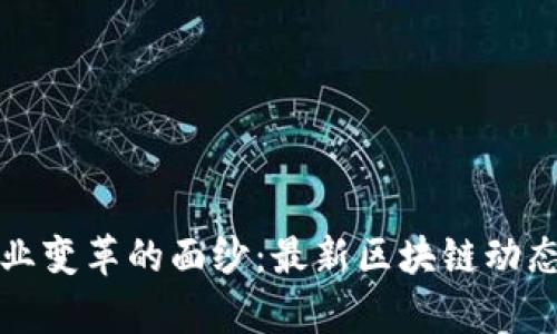 揭开珠宝行业变革的面纱：最新区块链动态与未来前景