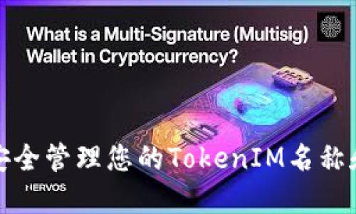 如何安全管理您的TokenIM名称和密码