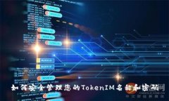 如何安全管理您的TokenIM名称和密码