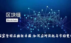 国家整顿区块链币圈：如何应对新规与市场变化