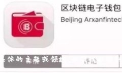 为确保您所需的内容符合要求，请您提供具体的
