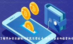 了解毕加索区块链研究院及雷达币：创新与未来