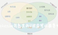 :Tokenim钱包里的U被盗可以报警吗？