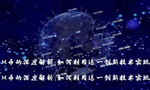 区块链与M币的深度解析：如何利用这一创新技术实现财富增值

区块链与M币的深度解析：如何利用这一创新技术实现财富增值