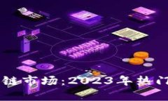 了解当前区块链市场：2023年热门加密货币盘点