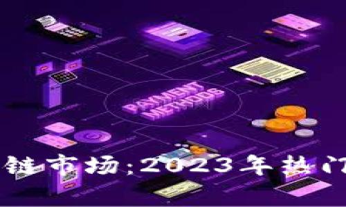 了解当前区块链市场：2023年热门加密货币盘点