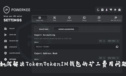 如何解决TokenTokenIM钱包的矿工费用问题