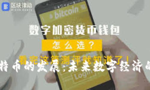 区块链与比特币的发展：未来数字经济的核心驱动力