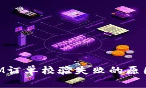 解决TokenIM订单校验失败的原因及解决方案