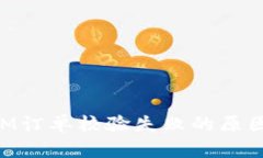 解决TokenIM订单校验失败的原因及解决方案