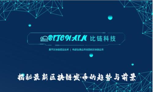 揭秘最新区块链发币的趋势与前景