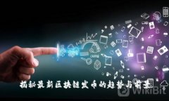 揭秘最新区块链发币的趋势与前景