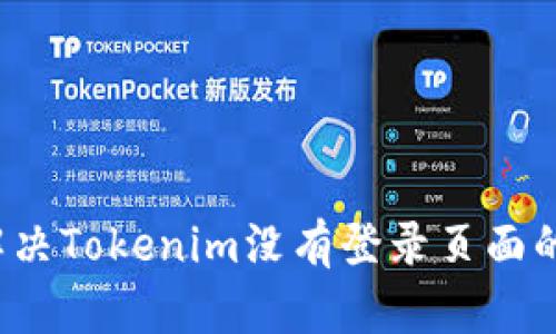 如何解决Tokenim没有登录页面的问题？