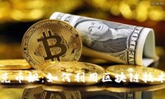 Title: “区块链克币姐：如何利用区块链技术实现