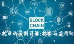 区块链与挖币的区别详解：技术与应用的双重视