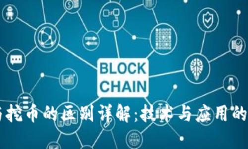 区块链与挖币的区别详解：技术与应用的双重视角