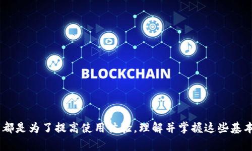   解决TokenIM显示没有足够带宽的常见问题及解决方案 / 
 guanjianci TokenIM, 带宽不足, 解决方案 /guanjianci 

引言
在现代互联网应用中，带宽不足常常是用户面临的一个严重问题，尤其是在使用实时通信工具如TokenIM时。当我们在进行在线交流或分享大文件时，如果系统提示“没有足够的带宽”，那么用户的体验将受到极大的影响。本文将深入探讨导致TokenIM显示“没有足够带宽”的原因，并提供相应的解决方案。

TokenIM的基本介绍
TokenIM是一款旨在提高团队协作效率的即时通讯软件，支持多种功能包括群聊、文件共享和视频会议等。然而，在使用过程中，用户可能会遇到各类问题，其中带宽不足的提示显得尤为突出。用户在高流量的网络环境，或是与网络配置不当的情况下，容易产生带宽不足的情形。这不仅影响个人用户的使用体验，也可能导致企业内部沟通效率下降。

带宽不足的原因分析
要解决带宽不足的问题，首先需要理解造成这种情况的根本原因。以下是几种可能的原因：
ul
    listrong网络速度问题：/strong用户的网络连接可能过慢，无法满足TokenIM对带宽的最低要求。/li
    listrong网络拥塞：/strong在高峰时段，网络拥塞会导致连接不稳定，出现带宽不足的提示。/li
    listrong路由器配置不当：/strong路由器设置不当可能导致网络连接质量下降，从而影响带宽的有效利用。/li
    listrong设备限制：/strong老旧的设备可能无法支持TokenIM的高带宽需求，进而影响使用效果。/li
    listrongISP限制：/strong某些互联网服务提供商（ISP）可能会限制用户的带宽，影响网络的正常使用。/li
/ul

一、检查网络速度
首先，用户需要检查自己的网络速度。可以通过一些在线测速工具（如Speedtest.net）来测量当前的下载速度和上传速度。如果速度明显低于预期，建议联系网络服务提供商进行咨询。
在检查网络速度时，还需要考虑到同时使用网络的设备数量。如果家庭或办公环境中有多台设备同时在线，带宽会被分摊，这可能导致单个设备的带宽不足。此时，可以考虑减少同时在线的设备数量或升级网络套餐。

二、网络设置
当网络速度较慢时，可以通过一些简单的方法来网络设置以提高带宽的使用效率：
ul
    listrong调整路由器位置：/strong确保路由器在开放区域，避免障碍物（如墙壁）的阻挡，这能够提高信号强度。/li
    listrong限制不必要的应用：/strong关闭一些不需要的下载或者流媒体应用，以释放带宽给TokenIM使用。/li
    listrong使用有线连接：/strong如有可能，使用以太网线连接设备，这通常比无线连接更稳定，带宽更高。/li
/ul

三、更新硬件设备
如果用户的电脑或手机较旧，可能无法处理TokenIM的高带宽需求。建议用户检查设备的配置，如RAM、CPU是否满足要求。如果不满足，可能需要考虑更换或升级设备以提升性能。
此外，也要注意路由器的性能。如果路由器使用已有多年，可能会支持的网络标准已过时（如802.11n），不支持当前的高带宽需求。这时候，升级到支持802.11ac或802.11ax（Wi-Fi 6）的设备将会显著改善连接质量。

四、联系ISP解决问题
如果经过以上步骤仍然出现“没有足够的带宽”的提示，用户可能需要联系互联网服务提供商（ISP）。在联系之前，可以准备好网络速度测试的结果，帮助客服迅速定位问题。在某些情况下，ISP可能会对特定服务施加限制，用户可以询问关于带宽套餐的调整选项。

五、常见问题解答
在使用TokenIM和处理带宽不足问题时，用户常常会遇到一些疑问。以下是5个相关问题的详细介绍。

问题一：如何测试自己的网络带宽？
测试网络带宽的方法有很多，最常用的是通过在线测速服务。
通常情况下，用户可以通过搜索“网络测速”找到许多免费和可靠的测速工具，如Speedtest.net、Fast.com等。这些工具可以提供下载速度、上传速度和延迟信息。用户只需点击开始测试，几秒钟内就会得到结果。
在进行测试时，建议关闭其他正在使用网络的应用程序，以确保测试结果的准确性。需要注意的是，网络速度可能会因时间、网络流量和位置的不同而有所变化，因此多次测试可以帮助用户获取更准确的平均带宽。

问题二：带宽不足时，我该如何处理视频通话质量？
视频通话是TokenIM的重要功能，带宽不足时用户可能会发现通话质量下降。针对这一问题，可以采取几个措施：
ul
    listrong降低视频质量：/strong在TokenIM的设置中，通常可以调整视频质量，选择“标准”而非“高清”可以减少带宽占用。/li
    listrong使用语音通话：/strong如果视频质量较差，可以考虑切换到语音通话，这对带宽的要求更低。/li
    listrong安排通话时间：/strong避开网络高峰时段，选择在网络使用较低峰的时间段进行视频通话，这样会有更好的体验。/li
/ul

问题三：TokenIM支持离线工作吗？
TokenIM的设计初衷虽然是为了在线实时通讯，但也提供了一些支持离线工作的功能。在离线状态下，用户的消息和文档会被保存在本地，待下次网络连接时自动同步。
然而，为了便于离线工作的用户，建议在工作开始前确保所有重要的信息已加载到本地。用户可以预先下载需要的文件，并确保在网络良好时做好信息的同步。

问题四：如何在TokenIM中改变通知设置以提高工作效率？
在TokenIM中，有时用户会因为信息轰炸而感到注意力无法集中。通过调整通知设置，用户可以设定哪些联系人或群组可以发送通知，减少无关信息的干扰：
可以通过设置“静音”某些不太重要的对话，或是将重要联系人的通知设置为“优先”，这样一来，用户可以更好地管理时间与任务，提升工作效率。

问题五：TokenIM的安全性如何，如何保护我的信息安全？
TokenIM重视用户信息的安全性，采用多重加密技术来确保通讯内容的保密性。用户也可以采取一些额外措施来保护个人数据：
ul
    listrong使用强密码：/strong确保使用复杂且独特的密码来保护账户，避免容易被猜测的密码。/li
    listrong启用两步验证：/strong如果TokenIM提供此功能，建议启用双因素认证以增加额外的安全性。/li
    listrong定期备份数据：/strong定期备份重要的聊天记录和文件，以防意外丢失。/li
/ul

总结
面对TokenIM出现的“没有足够带宽”的提示，用户需要从多个角度进行分析并采取针对性措施。无论是检查网络速度、设置，还是升级硬件设备，每一步都是为了提高使用体验。理解并掌握这些基本技巧，不仅能帮助解决当前的问题，还有助于在未来有效避免类似困扰，提升整体工作效率。