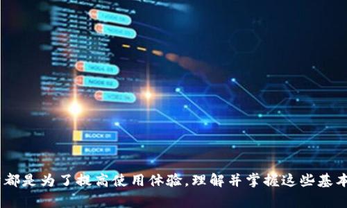   解决TokenIM显示没有足够带宽的常见问题及解决方案 / 
 guanjianci TokenIM, 带宽不足, 解决方案 /guanjianci 

引言
在现代互联网应用中，带宽不足常常是用户面临的一个严重问题，尤其是在使用实时通信工具如TokenIM时。当我们在进行在线交流或分享大文件时，如果系统提示“没有足够的带宽”，那么用户的体验将受到极大的影响。本文将深入探讨导致TokenIM显示“没有足够带宽”的原因，并提供相应的解决方案。

TokenIM的基本介绍
TokenIM是一款旨在提高团队协作效率的即时通讯软件，支持多种功能包括群聊、文件共享和视频会议等。然而，在使用过程中，用户可能会遇到各类问题，其中带宽不足的提示显得尤为突出。用户在高流量的网络环境，或是与网络配置不当的情况下，容易产生带宽不足的情形。这不仅影响个人用户的使用体验，也可能导致企业内部沟通效率下降。

带宽不足的原因分析
要解决带宽不足的问题，首先需要理解造成这种情况的根本原因。以下是几种可能的原因：
ul
    listrong网络速度问题：/strong用户的网络连接可能过慢，无法满足TokenIM对带宽的最低要求。/li
    listrong网络拥塞：/strong在高峰时段，网络拥塞会导致连接不稳定，出现带宽不足的提示。/li
    listrong路由器配置不当：/strong路由器设置不当可能导致网络连接质量下降，从而影响带宽的有效利用。/li
    listrong设备限制：/strong老旧的设备可能无法支持TokenIM的高带宽需求，进而影响使用效果。/li
    listrongISP限制：/strong某些互联网服务提供商（ISP）可能会限制用户的带宽，影响网络的正常使用。/li
/ul

一、检查网络速度
首先，用户需要检查自己的网络速度。可以通过一些在线测速工具（如Speedtest.net）来测量当前的下载速度和上传速度。如果速度明显低于预期，建议联系网络服务提供商进行咨询。
在检查网络速度时，还需要考虑到同时使用网络的设备数量。如果家庭或办公环境中有多台设备同时在线，带宽会被分摊，这可能导致单个设备的带宽不足。此时，可以考虑减少同时在线的设备数量或升级网络套餐。

二、网络设置
当网络速度较慢时，可以通过一些简单的方法来网络设置以提高带宽的使用效率：
ul
    listrong调整路由器位置：/strong确保路由器在开放区域，避免障碍物（如墙壁）的阻挡，这能够提高信号强度。/li
    listrong限制不必要的应用：/strong关闭一些不需要的下载或者流媒体应用，以释放带宽给TokenIM使用。/li
    listrong使用有线连接：/strong如有可能，使用以太网线连接设备，这通常比无线连接更稳定，带宽更高。/li
/ul

三、更新硬件设备
如果用户的电脑或手机较旧，可能无法处理TokenIM的高带宽需求。建议用户检查设备的配置，如RAM、CPU是否满足要求。如果不满足，可能需要考虑更换或升级设备以提升性能。
此外，也要注意路由器的性能。如果路由器使用已有多年，可能会支持的网络标准已过时（如802.11n），不支持当前的高带宽需求。这时候，升级到支持802.11ac或802.11ax（Wi-Fi 6）的设备将会显著改善连接质量。

四、联系ISP解决问题
如果经过以上步骤仍然出现“没有足够的带宽”的提示，用户可能需要联系互联网服务提供商（ISP）。在联系之前，可以准备好网络速度测试的结果，帮助客服迅速定位问题。在某些情况下，ISP可能会对特定服务施加限制，用户可以询问关于带宽套餐的调整选项。

五、常见问题解答
在使用TokenIM和处理带宽不足问题时，用户常常会遇到一些疑问。以下是5个相关问题的详细介绍。

问题一：如何测试自己的网络带宽？
测试网络带宽的方法有很多，最常用的是通过在线测速服务。
通常情况下，用户可以通过搜索“网络测速”找到许多免费和可靠的测速工具，如Speedtest.net、Fast.com等。这些工具可以提供下载速度、上传速度和延迟信息。用户只需点击开始测试，几秒钟内就会得到结果。
在进行测试时，建议关闭其他正在使用网络的应用程序，以确保测试结果的准确性。需要注意的是，网络速度可能会因时间、网络流量和位置的不同而有所变化，因此多次测试可以帮助用户获取更准确的平均带宽。

问题二：带宽不足时，我该如何处理视频通话质量？
视频通话是TokenIM的重要功能，带宽不足时用户可能会发现通话质量下降。针对这一问题，可以采取几个措施：
ul
    listrong降低视频质量：/strong在TokenIM的设置中，通常可以调整视频质量，选择“标准”而非“高清”可以减少带宽占用。/li
    listrong使用语音通话：/strong如果视频质量较差，可以考虑切换到语音通话，这对带宽的要求更低。/li
    listrong安排通话时间：/strong避开网络高峰时段，选择在网络使用较低峰的时间段进行视频通话，这样会有更好的体验。/li
/ul

问题三：TokenIM支持离线工作吗？
TokenIM的设计初衷虽然是为了在线实时通讯，但也提供了一些支持离线工作的功能。在离线状态下，用户的消息和文档会被保存在本地，待下次网络连接时自动同步。
然而，为了便于离线工作的用户，建议在工作开始前确保所有重要的信息已加载到本地。用户可以预先下载需要的文件，并确保在网络良好时做好信息的同步。

问题四：如何在TokenIM中改变通知设置以提高工作效率？
在TokenIM中，有时用户会因为信息轰炸而感到注意力无法集中。通过调整通知设置，用户可以设定哪些联系人或群组可以发送通知，减少无关信息的干扰：
可以通过设置“静音”某些不太重要的对话，或是将重要联系人的通知设置为“优先”，这样一来，用户可以更好地管理时间与任务，提升工作效率。

问题五：TokenIM的安全性如何，如何保护我的信息安全？
TokenIM重视用户信息的安全性，采用多重加密技术来确保通讯内容的保密性。用户也可以采取一些额外措施来保护个人数据：
ul
    listrong使用强密码：/strong确保使用复杂且独特的密码来保护账户，避免容易被猜测的密码。/li
    listrong启用两步验证：/strong如果TokenIM提供此功能，建议启用双因素认证以增加额外的安全性。/li
    listrong定期备份数据：/strong定期备份重要的聊天记录和文件，以防意外丢失。/li
/ul

总结
面对TokenIM出现的“没有足够带宽”的提示，用户需要从多个角度进行分析并采取针对性措施。无论是检查网络速度、设置，还是升级硬件设备，每一步都是为了提高使用体验。理解并掌握这些基本技巧，不仅能帮助解决当前的问题，还有助于在未来有效避免类似困扰，提升整体工作效率。