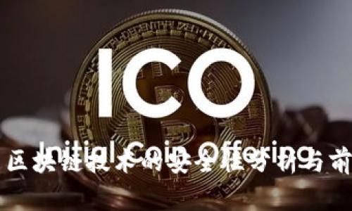 比特币区块链技术的安全性分析与前景展望