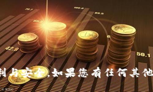 如何顺利下载TokenIM电脑版：详尽指南

TokenIM, 下载流程, 电脑版/guanjianci

引言
随着区块链技术的迅猛发展，越来越多的人开始关注数字资产的安全管理，而TokenIM作为一款功能强大的数字资产管理工具，因其便捷性和安全性深受用户喜爱。在众多平台中，用户可以通过不同的渠道获取TokenIM，但下载电脑版的流程有时可能会让初次用户感到困惑。本文将深入解析TokenIM官网电脑版的下载流程，确保每一步都简单明了，帮助用户顺利完成下载和安装。

TokenIM电脑版的特点
TokenIM电脑版作为一款专业的数字资产管理工具，具备以下几个显著特点：
ul
  listrong用户友好的界面/strong：TokenIM电脑版的界面设计，用户可方便快捷地进行操作，适合各类用户使用。/li
  listrong多重安全保障/strong：软件采用业界领先的安全技术，保障用户资产安全，防止信息泄露和黑客攻击。/li
  listrong支持多种数字资产/strong：用户可以在TokenIM中管理多种数字货币资产，方便一站式管理。/li
  listrong社区功能/strong：用户可以通过TokenIM与其他资产管理者进行互动，分享经验和交易信息。/li
/ul

TokenIM电脑版下载流程
下载TokenIM电脑版的具体步骤如下：

步骤一：访问官方网站
首先，用户需要通过浏览器访问TokenIM的官方网站。官方网站一般会提供最新版本下载链接，确保用户获取到最新的安全更新。建议用户直接在搜索引擎中搜索“TokenIM官网”，以找到正确网址。

步骤二：导航到下载页面
一旦进入TokenIM官网，用户需要找到下载专区。通常，官网首页会有一个明显的“下载”或“获取TokenIM”链接。点击该链接后，用户将被引导至下载页面。

步骤三：选择电脑版下载
在下载页面，用户会看到多个版本的TokenIM，包括手机版和电脑版。用户需选择“电脑版”，并点击对应的下载按钮。这时，浏览器会开始下载TokenIM安装文件。

步骤四：运行安装程序
下载完成后，用户需找到下载的安装文件，并双击运行。通常安装文件的名称类似于“TokenIM_Installer.exe”。运行后，系统会提示用户进行安装，用户可以按照安装向导的指引完成操作。

步骤五：完成安装并注册账号
安装完成后，用户可以通过桌面快捷方式启动TokenIM。在首次启动时，用户可能需要创建一个新的账号或登录现有账号，按照提示完成注册和设置后，用户就可以开始享受TokenIM带来的便利了。

常见问题解答
以下是用户在下载和使用TokenIM过程中常见的5个问题，及其详细解答。

问题一：TokenIM支持的操作系统有哪些？
TokenIM电脑版通常支持主流的操作系统，如Windows和Mac OS。对于Windows用户，推荐使用Windows 10及以上版本，以确保最佳的使用体验和安全性。Mac用户则应确保其系统版本为macOS 10.12及以上。使用不兼容的操作系统可能导致软件安装失败或运行不稳定，因此建议用户在安装前确认自己的系统版本。对于其他操作系统的用户，TokenIM目前可能尚未提供支持，但用户还可以选择使用官方提供的手机版本进行操作。无论使用哪种设备，建议用户定期查看官方网站以获取最新的系统支持信息。

问题二：下载过程中遇到网络问题怎么办？
如果在下载TokenIM过程中出现网络问题，用户可以采取以下几步进行排查和解决：
ul
  listrong检查网络连接/strong：确保您的设备已连接到互联网，可以尝试打开其他网站以确认网络是否正常。/li
  listrong使用不同的浏览器/strong：有时，特定浏览器可能与某些网站存在兼容性问题，尝试更换为其他浏览器进行下载。/li
  listrong清理浏览器缓存/strong：累积的缓存可能会导致下载问题，定期清理缓存有助于确保浏览器的正常运行。/li
  listrong尝试下载镜像链接/strong：一些官方网站会提供多个下载链接，若当前链接无法使用，用户可以寻求替代的镜像链接进行下载。/li
/ul
如果上述方法仍无法解决问题，建议用户向官方客服寻求帮助，以获取专业的技术支持。

问题三：安装过程中提示缺少组件怎么办？
在安装TokenIM过程中，有时系统可能提示缺少某些必要的组件，例如.NET Framework或特定的Visual C   Redistributable等。这通常是由于系统中未安装或未更新相应的组件。解决这一问题，用户可以采取以下步骤：
ul
  listrong检查系统更新/strong：确保您的操作系统是最新版本，通常操作系统的更新会自动下载和安装必需的组件。/li
  listrong手动安装组件/strong：如果提示具体缺少哪个组件，用户可以访问其官方网站进行手动下载和安装。比如，Microsoft官方提供了.NET Framework和Visual C   Redistributable的最新版本。/li
  listrong重启安装程序/strong：在安装相关组件后，重新运行TokenIM安装程序，通常安装会成功完成。/li
/ul
有时，第一次安装成功后，后续的更新也会提示缺少组件，用户应保持警惕并及时更新，以确保软件的正常运行。

问题四：TokenIM的安全性如何？
TokenIM作为一款数字资产管理工具，安全性自然是广受关注的问题。其采用多种先进的安全技术，以保障用户的资产安全：
ul
  listrong数据加密/strong：TokenIM使用AES-256位加密技术，对用户数据进行加密，确保交易信息和个人信息不被泄露。/li
  listrong多重身份验证/strong：提供多因素认证功能，即使密码泄露，黑客也难以登录用户账户，增加了安全层级。/li
  listrong定期安全审核/strong：TokenIM团队会定期进行安全性评估和漏洞修复，漏洞修复及时保证用户数据安全。/li
/ul
尽管如此，用户仍需保持警惕，定期更新软件，确保使用最新版本，并对个人操作习惯保持警觉。另外，强烈建议用户在创建密码时选择复杂度高的密码，并定期更换，以降低被攻击的风险。

问题五：若使用中遇到问题如何获取帮助？
在使用TokenIM过程中，如果用户遇到技术问题或疑问，可以通过以下渠道获取帮助：
ul
  listrong官方文档和FAQ/strong：官方网站通常会提供详尽的用户手册及FAQ，用户可以先查阅这里的信息，快速找到解决方案。/li
  listrong社区支持/strong：TokenIM拥有活跃的用户社区，用户可以在相关论坛或社交媒体平台上寻求帮助，由社区其他成员给出建议和解决方案。/li
  listrong联系客服/strong：如果遇到无法解决的问题，用户可以通过官网提供的客服渠道，联系TokenIM的技术支持团队。通常，客服团队能够提供及时且专业的技术帮助。/li
/ul
无论是新手还是使用者，充分利用这些资源，可以帮助用户更有效地解决在使用TokenIM过程中的问题，享受更好的数字资产管理体验。

结论
通过本文的详尽介绍，相信您已经对TokenIM电脑版的下载流程有了清晰认识。同时，针对常见问题的解答也为您使用软件提供了有价值的参考。希望每位用户都能顺利下载、安装并使用TokenIM，切实感受到这款数字资产管理工具带来的便利与安全。如果您有任何其他问题，请随时参考本文内容，或直接联系官方支持团队以获取帮助。