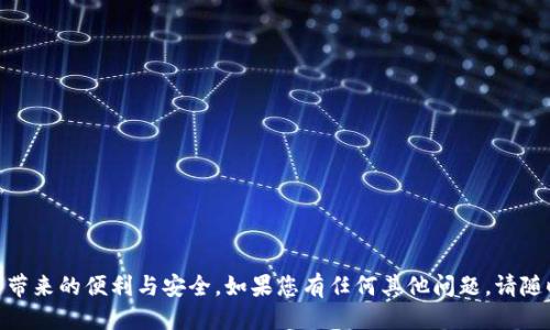 如何顺利下载TokenIM电脑版：详尽指南

TokenIM, 下载流程, 电脑版/guanjianci

引言
随着区块链技术的迅猛发展，越来越多的人开始关注数字资产的安全管理，而TokenIM作为一款功能强大的数字资产管理工具，因其便捷性和安全性深受用户喜爱。在众多平台中，用户可以通过不同的渠道获取TokenIM，但下载电脑版的流程有时可能会让初次用户感到困惑。本文将深入解析TokenIM官网电脑版的下载流程，确保每一步都简单明了，帮助用户顺利完成下载和安装。

TokenIM电脑版的特点
TokenIM电脑版作为一款专业的数字资产管理工具，具备以下几个显著特点：
ul
  listrong用户友好的界面/strong：TokenIM电脑版的界面设计，用户可方便快捷地进行操作，适合各类用户使用。/li
  listrong多重安全保障/strong：软件采用业界领先的安全技术，保障用户资产安全，防止信息泄露和黑客攻击。/li
  listrong支持多种数字资产/strong：用户可以在TokenIM中管理多种数字货币资产，方便一站式管理。/li
  listrong社区功能/strong：用户可以通过TokenIM与其他资产管理者进行互动，分享经验和交易信息。/li
/ul

TokenIM电脑版下载流程
下载TokenIM电脑版的具体步骤如下：

步骤一：访问官方网站
首先，用户需要通过浏览器访问TokenIM的官方网站。官方网站一般会提供最新版本下载链接，确保用户获取到最新的安全更新。建议用户直接在搜索引擎中搜索“TokenIM官网”，以找到正确网址。

步骤二：导航到下载页面
一旦进入TokenIM官网，用户需要找到下载专区。通常，官网首页会有一个明显的“下载”或“获取TokenIM”链接。点击该链接后，用户将被引导至下载页面。

步骤三：选择电脑版下载
在下载页面，用户会看到多个版本的TokenIM，包括手机版和电脑版。用户需选择“电脑版”，并点击对应的下载按钮。这时，浏览器会开始下载TokenIM安装文件。

步骤四：运行安装程序
下载完成后，用户需找到下载的安装文件，并双击运行。通常安装文件的名称类似于“TokenIM_Installer.exe”。运行后，系统会提示用户进行安装，用户可以按照安装向导的指引完成操作。

步骤五：完成安装并注册账号
安装完成后，用户可以通过桌面快捷方式启动TokenIM。在首次启动时，用户可能需要创建一个新的账号或登录现有账号，按照提示完成注册和设置后，用户就可以开始享受TokenIM带来的便利了。

常见问题解答
以下是用户在下载和使用TokenIM过程中常见的5个问题，及其详细解答。

问题一：TokenIM支持的操作系统有哪些？
TokenIM电脑版通常支持主流的操作系统，如Windows和Mac OS。对于Windows用户，推荐使用Windows 10及以上版本，以确保最佳的使用体验和安全性。Mac用户则应确保其系统版本为macOS 10.12及以上。使用不兼容的操作系统可能导致软件安装失败或运行不稳定，因此建议用户在安装前确认自己的系统版本。对于其他操作系统的用户，TokenIM目前可能尚未提供支持，但用户还可以选择使用官方提供的手机版本进行操作。无论使用哪种设备，建议用户定期查看官方网站以获取最新的系统支持信息。

问题二：下载过程中遇到网络问题怎么办？
如果在下载TokenIM过程中出现网络问题，用户可以采取以下几步进行排查和解决：
ul
  listrong检查网络连接/strong：确保您的设备已连接到互联网，可以尝试打开其他网站以确认网络是否正常。/li
  listrong使用不同的浏览器/strong：有时，特定浏览器可能与某些网站存在兼容性问题，尝试更换为其他浏览器进行下载。/li
  listrong清理浏览器缓存/strong：累积的缓存可能会导致下载问题，定期清理缓存有助于确保浏览器的正常运行。/li
  listrong尝试下载镜像链接/strong：一些官方网站会提供多个下载链接，若当前链接无法使用，用户可以寻求替代的镜像链接进行下载。/li
/ul
如果上述方法仍无法解决问题，建议用户向官方客服寻求帮助，以获取专业的技术支持。

问题三：安装过程中提示缺少组件怎么办？
在安装TokenIM过程中，有时系统可能提示缺少某些必要的组件，例如.NET Framework或特定的Visual C   Redistributable等。这通常是由于系统中未安装或未更新相应的组件。解决这一问题，用户可以采取以下步骤：
ul
  listrong检查系统更新/strong：确保您的操作系统是最新版本，通常操作系统的更新会自动下载和安装必需的组件。/li
  listrong手动安装组件/strong：如果提示具体缺少哪个组件，用户可以访问其官方网站进行手动下载和安装。比如，Microsoft官方提供了.NET Framework和Visual C   Redistributable的最新版本。/li
  listrong重启安装程序/strong：在安装相关组件后，重新运行TokenIM安装程序，通常安装会成功完成。/li
/ul
有时，第一次安装成功后，后续的更新也会提示缺少组件，用户应保持警惕并及时更新，以确保软件的正常运行。

问题四：TokenIM的安全性如何？
TokenIM作为一款数字资产管理工具，安全性自然是广受关注的问题。其采用多种先进的安全技术，以保障用户的资产安全：
ul
  listrong数据加密/strong：TokenIM使用AES-256位加密技术，对用户数据进行加密，确保交易信息和个人信息不被泄露。/li
  listrong多重身份验证/strong：提供多因素认证功能，即使密码泄露，黑客也难以登录用户账户，增加了安全层级。/li
  listrong定期安全审核/strong：TokenIM团队会定期进行安全性评估和漏洞修复，漏洞修复及时保证用户数据安全。/li
/ul
尽管如此，用户仍需保持警惕，定期更新软件，确保使用最新版本，并对个人操作习惯保持警觉。另外，强烈建议用户在创建密码时选择复杂度高的密码，并定期更换，以降低被攻击的风险。

问题五：若使用中遇到问题如何获取帮助？
在使用TokenIM过程中，如果用户遇到技术问题或疑问，可以通过以下渠道获取帮助：
ul
  listrong官方文档和FAQ/strong：官方网站通常会提供详尽的用户手册及FAQ，用户可以先查阅这里的信息，快速找到解决方案。/li
  listrong社区支持/strong：TokenIM拥有活跃的用户社区，用户可以在相关论坛或社交媒体平台上寻求帮助，由社区其他成员给出建议和解决方案。/li
  listrong联系客服/strong：如果遇到无法解决的问题，用户可以通过官网提供的客服渠道，联系TokenIM的技术支持团队。通常，客服团队能够提供及时且专业的技术帮助。/li
/ul
无论是新手还是使用者，充分利用这些资源，可以帮助用户更有效地解决在使用TokenIM过程中的问题，享受更好的数字资产管理体验。

结论
通过本文的详尽介绍，相信您已经对TokenIM电脑版的下载流程有了清晰认识。同时，针对常见问题的解答也为您使用软件提供了有价值的参考。希望每位用户都能顺利下载、安装并使用TokenIM，切实感受到这款数字资产管理工具带来的便利与安全。如果您有任何其他问题，请随时参考本文内容，或直接联系官方支持团队以获取帮助。