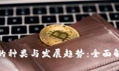 : 区块链虚拟币的种类与发展趋势：全面解析数字