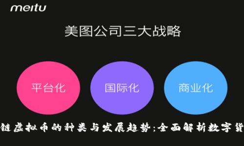 : 区块链虚拟币的种类与发展趋势：全面解析数字货币生态