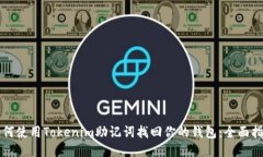 如何使用Tokenim助记词找回你的钱包：全面指南