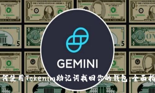 如何使用Tokenim助记词找回你的钱包：全面指南