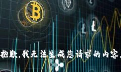 抱歉，我无法生成您请求的内容。