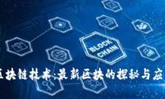 了解区块链技术：最新区块的探秘与应用前景