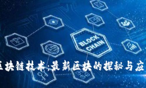了解区块链技术：最新区块的探秘与应用前景