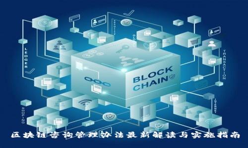 区块链咨询管理办法最新解读与实施指南