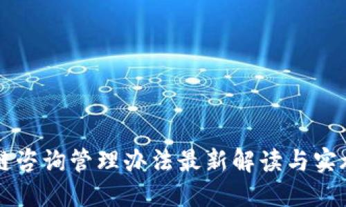 区块链咨询管理办法最新解读与实施指南