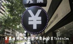 :苹果电脑如何快速下载和安装TokenIm