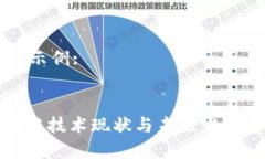  tag内容示例:全球区块链技术现状与未来发展趋势