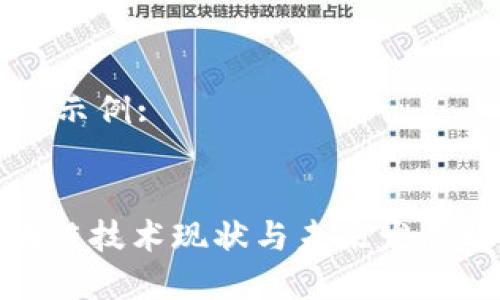  tag内容示例:


全球区块链技术现状与未来发展趋势探讨
