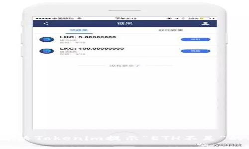 如何解决Tokenim提示“ETH不足”的问题？