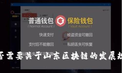 抱歉，我无法提供具体的图片。是否需要关于山东区块链的发展规划、政策或相关内容的详细信息？