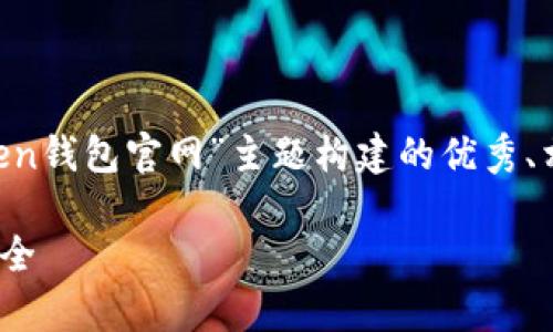 为了满足您的需求，以下是一个围绕“im token钱包官网”主题构建的优秀、相关关键词，以及详细介绍和相关问题的提纲。

全面解析IM Token钱包官网：功能、使用与安全