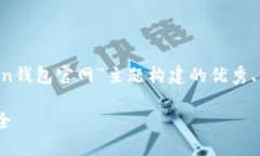 为了满足您的需求，以下是一个围绕“im token钱包