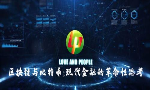 区块链与比特币：现代金融的革命性思考