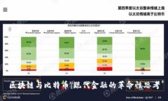 区块链与比特币：现代金融的革命性思考