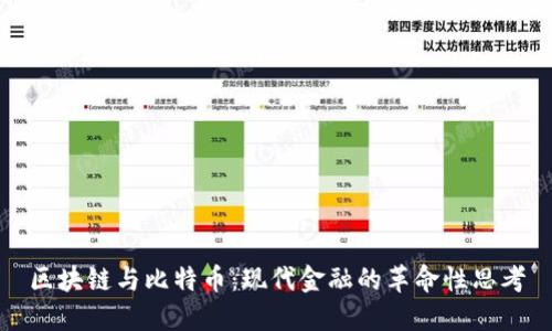 区块链与比特币：现代金融的革命性思考