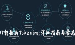 如何将DOT转换为Tokenim：详细指南与常见问题解答