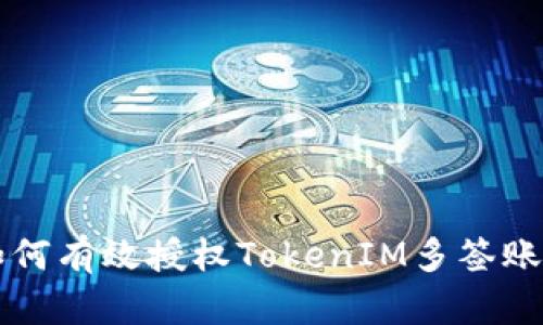 如何有效授权TokenIM多签账户